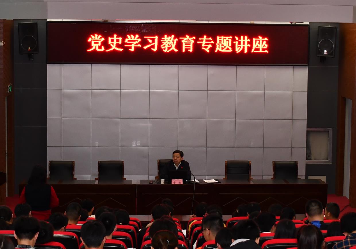 校黨委書記、校長(zhǎng)李虎作黨史學(xué)習(xí)教育專題講座