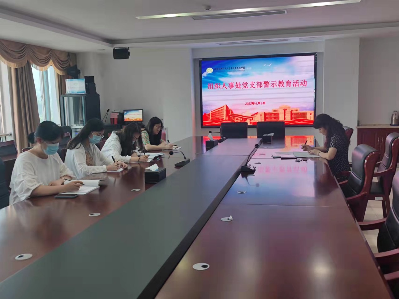 組織人事處黨支部開展警示教育活動(dòng)