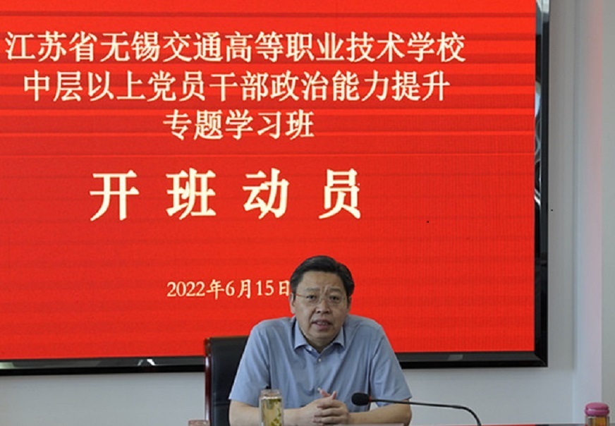 學(xué)校舉辦中層以上黨員干部政治能力提升專題學(xué)習(xí)班
