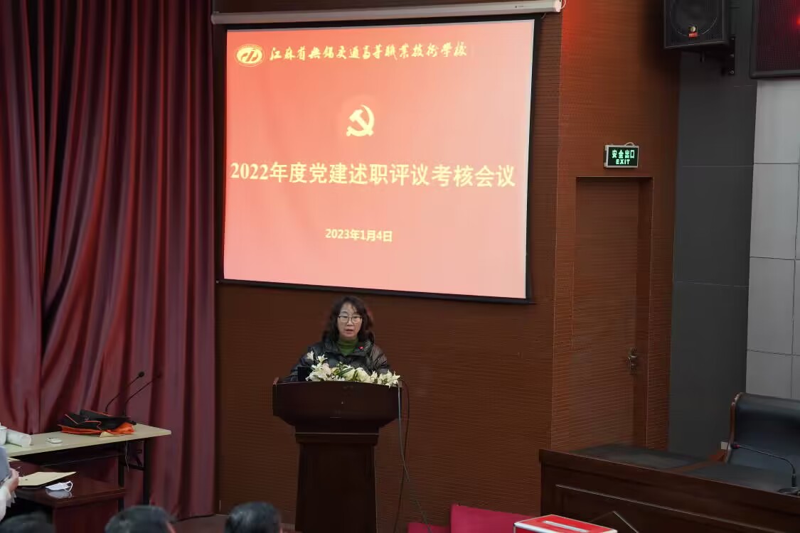 學(xué)校召開2022年度黨建述職評議考核會議